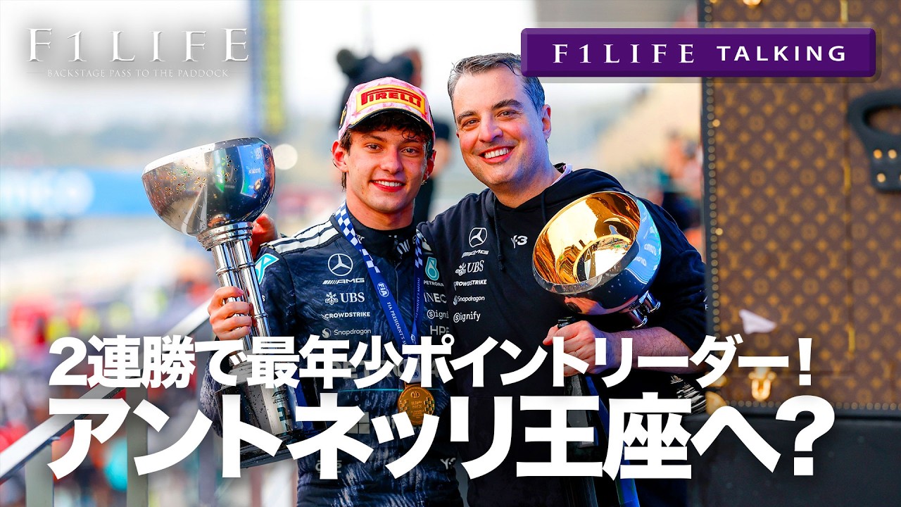 【F1LIFE TALKING】アントネッリ最年少ポイントリーダー、このまま覚醒か!?