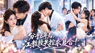 🔥馮祥琨&鄧靈樞❤️她去醫院檢查，卻在電梯內偶遇分手3年的高冷醫生前男友！她主動牽起他的指尖，本以為他會抗拒，誰料外人眼中古板禁慾的他，卻褪去禁慾偽裝，又吻又哄