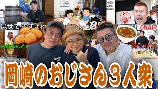 【リサイクルズ】岡崎のおじさん3人衆1【東海オンエア】