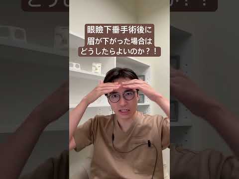 医学科 眼瞼下垂手術後に眉が下がったら？！