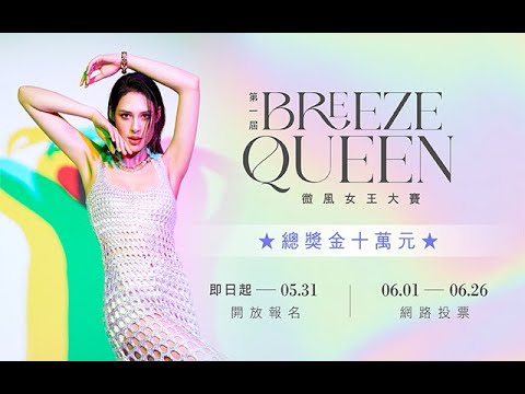 Rebecca-Breeze Queen微風女王