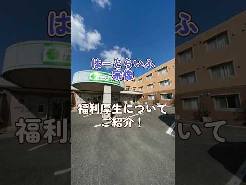 『はーとらいふ宗像』福利厚生編