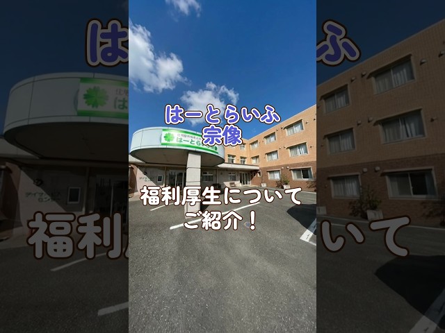 『はーとらいふ宗像』福利厚生編