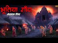 भूतिया गाँव Bhutiya Gao Ankahe Kisse Horror Story