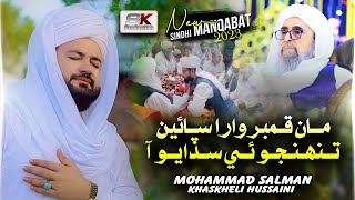 Download lagu Man Qambar Wara Sain | New Manqabat 2023 | Ramzan Album 64 | M Salman Khaskheli Hussaini mp3 Download lagu Man Qambar Wara Sain | New Manqabat 2023 | Ramzan Album 64 | M Salman Khaskheli Hussaini mp3