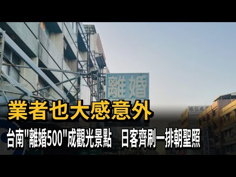 台南「離婚500」成觀光景點！ 日遊客齊刷一排朝聖照－民視新聞