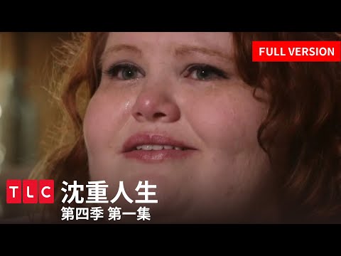 TLC旅遊生活 - 狂嗑速食！看完這部影片，你還敢一直吃嗎？《我的600公斤人生》 Nikki篇 S4 (TLC旅遊生活-暴吃速食，看了這部片你絕對不敢一直吃速食! My 600 Lb Life S4 Nikki's Story)