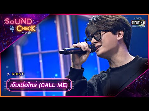 เจ็บเมื่อไหร่ (CALL ME) - KRIST | Sound Check Ep.55 | one31