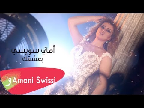 بعشقك امانى السويسي