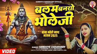 Download lagu बलम बनयो भोले जी ll Sandhya choudhary Bhole Song 2025 ll Balam banayo Bhole Ji l Nee Bhole Song 2025 mp3