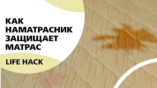 Как наматрасник защищает матрас