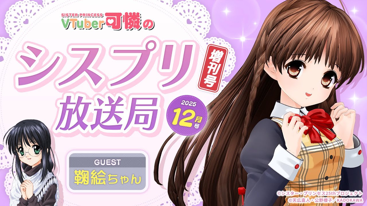 【シスプリ25周年記念】VTuber可憐のシスプリ放送局 12月増刊号