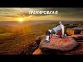 МОЯТ ТРЕНИРОВЪЧЕН СПЛИТ ЧАСТ 2 04 2019