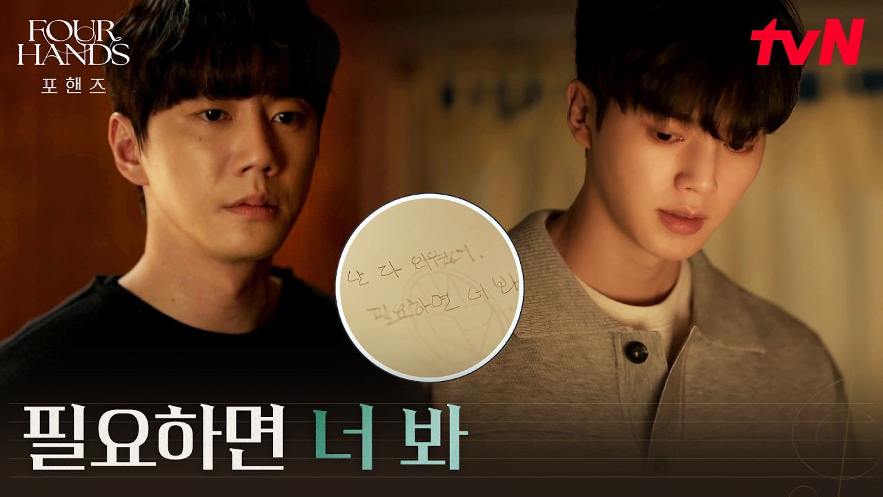 송강을 위해 본인의 악보를 내준 이준영 #포핸즈 | tvN 260912 방송