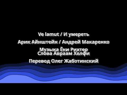 И умереть. Ve lamut. Арик Айнштейн.   Андрей Макаренко Кавер.