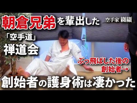 朝倉兄弟を輩出した「禅道会」創始者の護身術が凄かった！