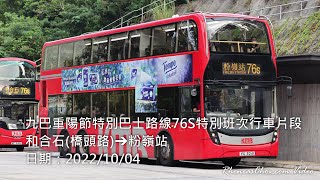 九巴重陽節特別巴士路線76S特別班次行車片段 (和合石(橋頭路)→粉嶺站)