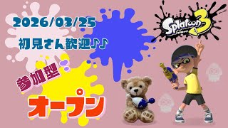 スプラトゥーン3 参加型 ライブ／ 初見さん大歓迎💕キラキラ✨になるオープンやるよ(｀･ω･´)✨誰でも‼／女性実況　#Shorts　小一時間