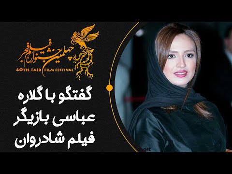 Cafe Aparat 1400 | کافه آپارات 1400 - چهلمین جشنواره فیلم فجر - گفتگو با گلاره عباسی