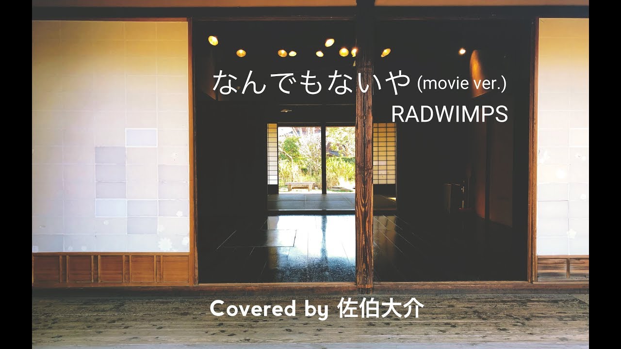 なんでもないや (movie ver.) / RADWIMPS (Covered by 佐伯大介)