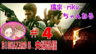 [PS4][バイオ5][#4] 夫婦が世界を救う [音量注意]