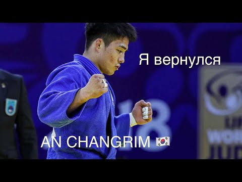 An Changrim /я вернулся/ highlight