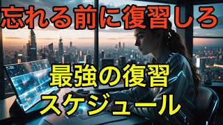 忘れない最強の勉強スケジュール！間隔反復学習とは