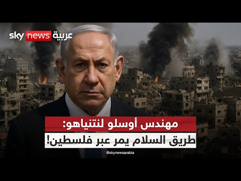 فيديو | مهندس أوسلو ينتقد نتنياهو بشدة: لن يتحقق السلام دون دولة فلسطينية! | #ستوديو_وان_مع_فضيلة