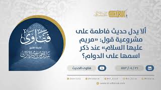 صورة ألا يدل حديث فاطمة على مشروعية قول:"مريم عليها السلام" عند ذكر اسمها على الدوام؟-الشيخ البراك(13048)