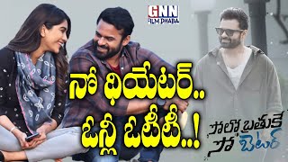 Solo Brathuke So Better Ready For Direct OTT Release | Sai Dharam Tej | Nabha Natesh |GNN Film Dhaba