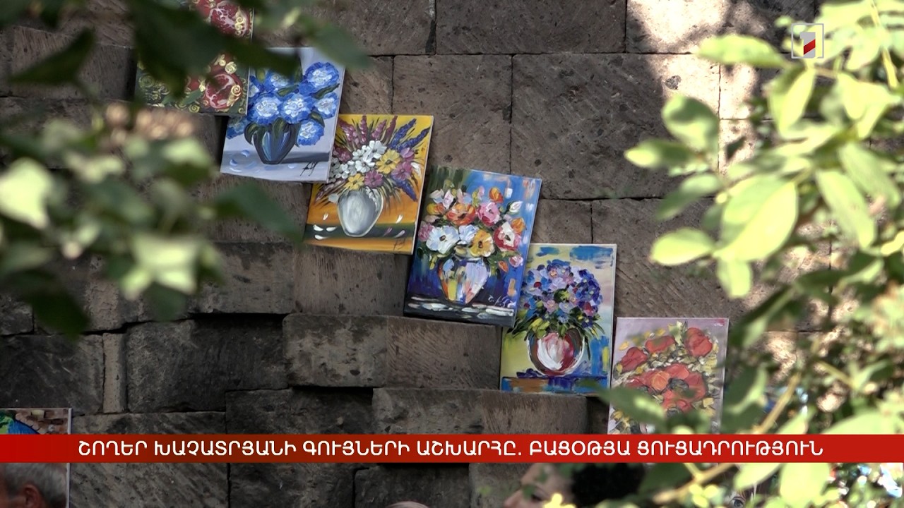 Շողեր Խաչատրյանի գույների աշխարհը. բացօթյա ցուցադրություն