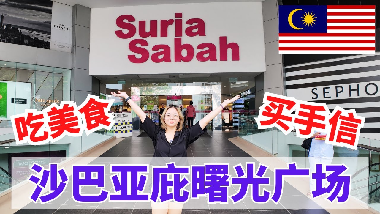 Suria Sabah Shopping Mall 沙巴亚庇游客必逛商场 #sabah #沙巴 #沙巴亚庇 #KK #kotakinabalu #malaysia #沙巴旅游 #mm2h