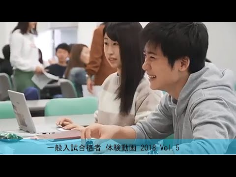 一般入試合格者 体験動画 2018 Vol.5