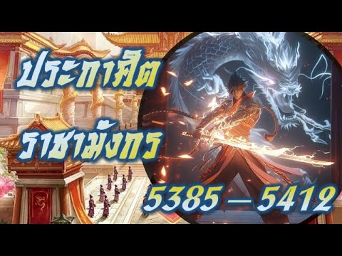 บทที่ 5385 - 5412 | คำสั่งราชามังกร [ประกาศติราชามังกร] 🎧🎧