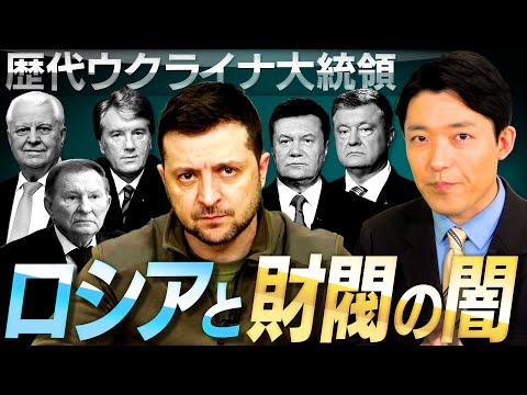 英語文化コミュニケーション学科 【ゼレンスキーとウクライナ現代史②】ロシアとの関係と汚職にまみれたウクライナ史