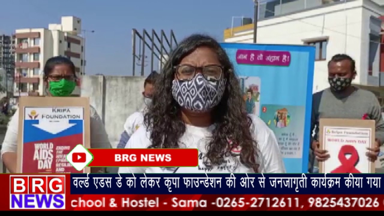 वर्ल्ड एड्स डे को लेकर कृपा फाउंडेशन की और से जनजागृति कार्यक्रम किया गया BRG NEWS