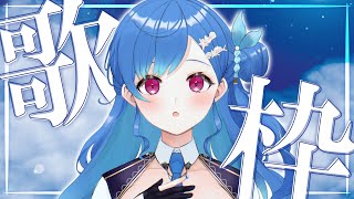 【歌枠】ボカロ多めに！私の歌をきけぇえええええ！ - singing stream - 【にじさんじ/西園チグサ】