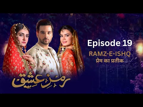 Ramz-e-Ishq | Episode 19 | Meekal Zulfiqar | Hiba Bukhari | Mirza Gohar Rasheed | Kiran Haq