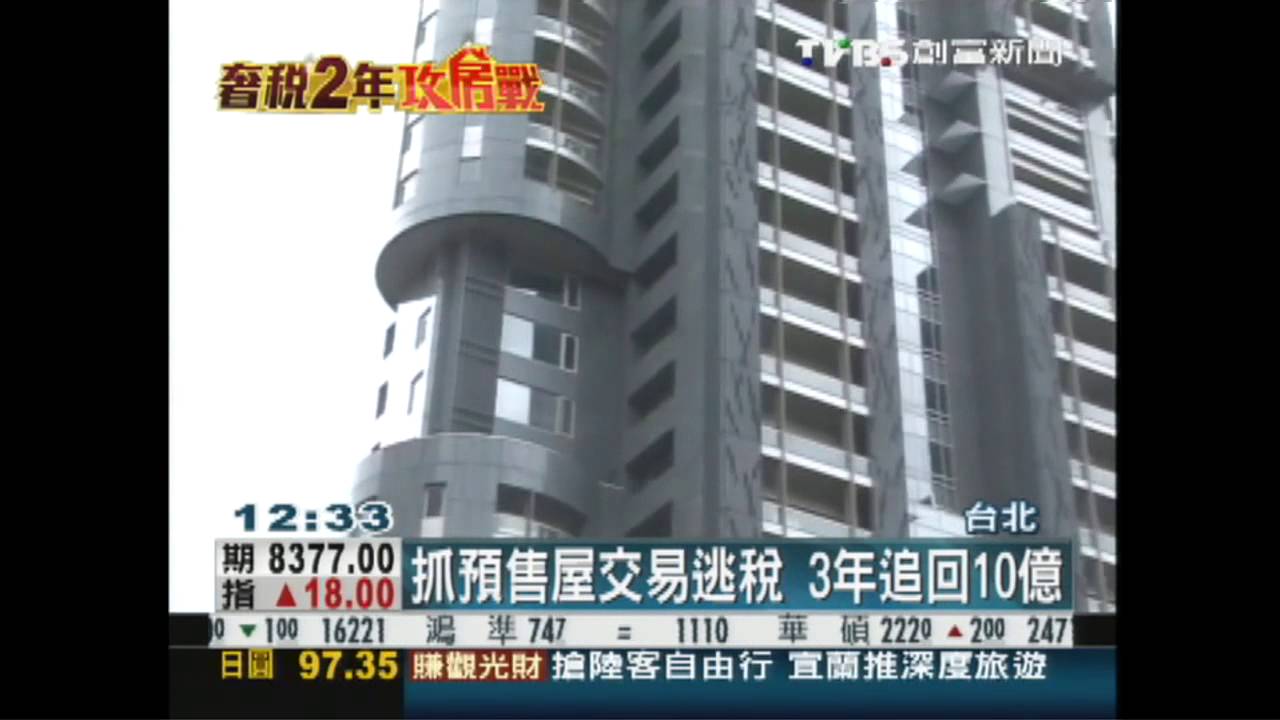 豪宅預售屋將查稅 小市民恐無感