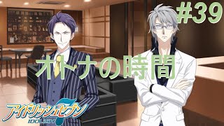 【アイナナ第三部/初見実況】Part 39『醒めない夜を一緒に』(第三部 第12章 5話)