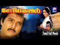 Solaikuyil சோலைக்குயில் Karthik Ragini Karthik Tamil SuperHit Movie Family M