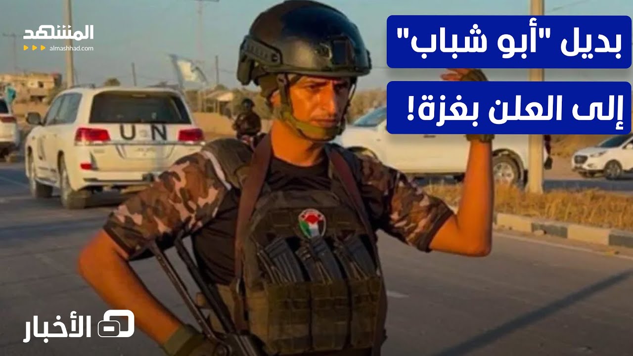 بعد تصفيته.. الكشف عن قيادي جديد بديلا لـ "أبو شباب" بغزة! – نشرة اليوم