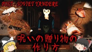 【ゆっくり実況】 ヤンデレが忘れられない贈り物を作ってみた POST - SOVIET YANDERE 【ホラーゲーム】