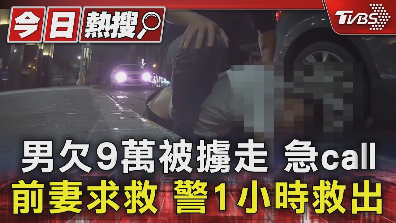 男欠9萬被擄走急call前妻求救　警1小時救出