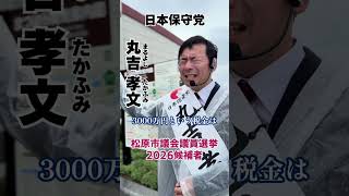 【松原市議会議員選挙2026候補者一覧公約政策】その金額年間約500万円#松原市議会議員選挙#松原市議会議員選挙2026#松原市議選#松原市議選2026#日本保守党#丸吉孝文#丸吉たかふみ