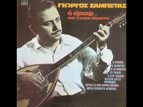 Ο Αράπης (Γιώργος Ζαμπέτας)