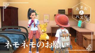 【ネモネモのお願い】虫贔屓でスカーレット 初見のんびり実況 #あまおとハズレ旅