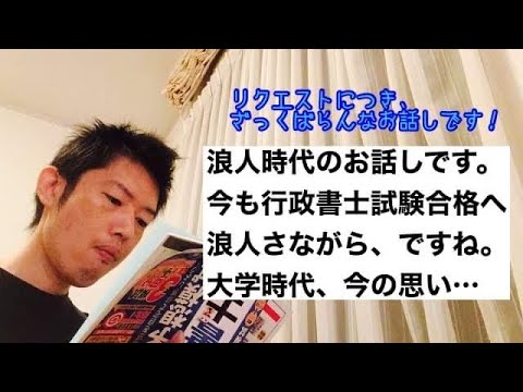 商学科 【浪人時代】今も行政書士試験合格に向け浪人さながら。大学時、そして今の思いを「浪人」視点でお話し。
