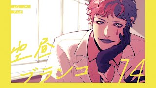 【ラジオ】ジョー・力一の空昼ブランコ #74【にじさんじ】