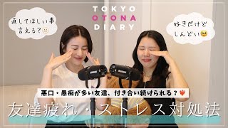友達だから言いづらい。でも、ちょっとしんどい。｜大人の友達関係とストレス対処法の話